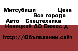 Митсубиши  FD15NT › Цена ­ 388 500 - Все города Авто » Спецтехника   . Ненецкий АО,Вижас д.